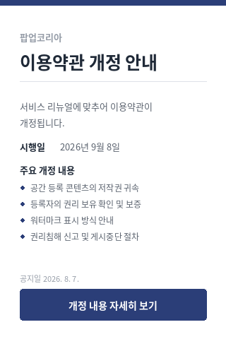 이용약관 개정 안내